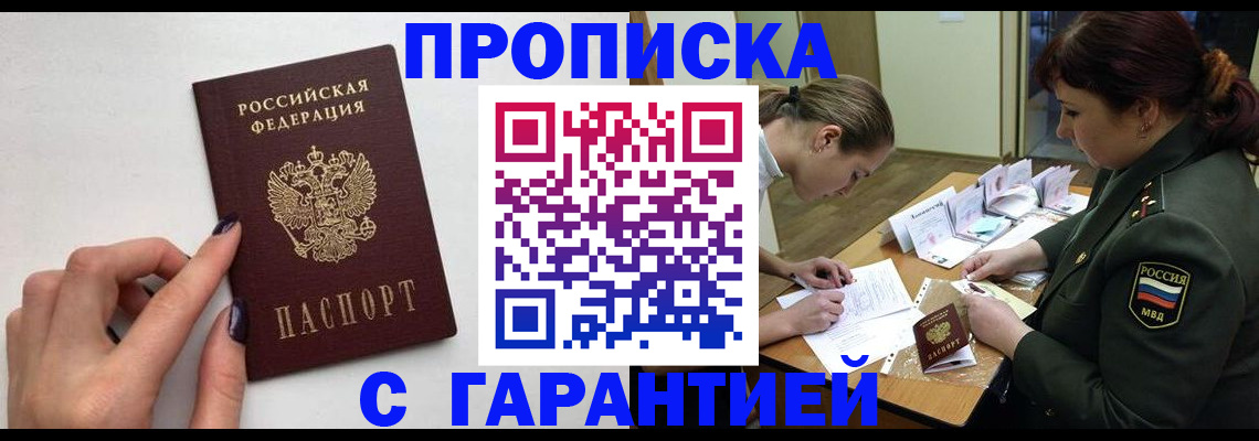 прописка гарантия в Заинске